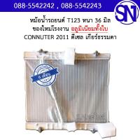 ราคา หม้อน้ำ รถตู้ คอมมูเตอร์ 2011 ดีเซล เกียร์ธรรมดา เกียร์กระปุก อลูมิเนียมทั้งใบ COMMUTER 2011 DIESEL MT Aluminum หนา 36 มิล ของใหม่โรงงาน (22636389547)