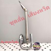 ราคา อั๋นท่อรถไถซิ่ง ชุดลั่นเสียงหวีดปลายท่อสแตนเลส304ขนาด2 5นิ้ว คอท่อชุปโคเมี่ยมหนา3มิล (9853115320)