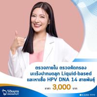 ราคา E Voucher รพ วิชัยยุทธ ตรวจภายใน ตรวจคัดกรองมะเร็งปากมดลูก Liquid based และหาเชื้อ HPV DNA 14 สายพันธุ์ (19870033909)