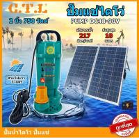 ราคา ปั๊มจุ่ม ปั๊มไดโว่ ปั๊มแช่โซล่าเซลล์ 2นิ้ว 3นิ้ว 4นิ้ว ของแท้100 Solar Water Pump DC (23294979321)