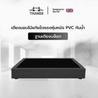 ราคา Thames เตียงนอน ฐานเตียง ผลิตจากไม้แท้ แข็งแรง ทนทาน หุ้มหนัง PVC กันน้ำกันฝุ่น (22648331276)