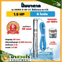 ราคา ปั๊มน้ำบาดาล TAKA AC ปั๊มบาดาล 4SUB ขนาด 1 1 5 2 แรง บ่อ 4 นิ้ว สายไฟยาว 35 เมตร รับประกัน 6 เดือน มาตรฐาน นาสวนไร่ ปั๊มบาดาล ปั๊มน้ำบาดาล ซัมเมอร์ส ปั๊มน้ำ มอเตอร์บัสเลส ปั๊มบาดาล (23160054130)