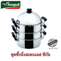 ราคา ชุดซึ้งนึ่งสเตนเลส 4 ชิ้น 30 ซม ตราซีกัล นกนางนวล (10024168317)