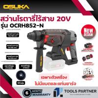 ราคา สว่านโรตารี่ไร้สาย 20V 3ระบบ 26มม BL MOTOR OSUKA OCRH851 N OCRH851 M1 OCRH852 N OCRH852 M1 เครื่องเปล่า ครบเซ็ท (23390179808)