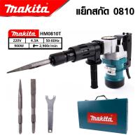 ราคา MAKITA เครื่องสกัดไฟฟ้า สว่านสกัด เจาะทำลาย 900W รุ่น 0810 แย็ก Demolition Hammer งานเทียบ เกรด AAA เยี่ยมมาก (22467648181)