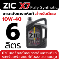 ราคา น้ำมันเครื่องรถยนต์ดีเซลเกรดสังเคราะห์แท้ รองรับเครื่องยนต์ดีเซลสมรรถนะสูง ZIC X7 DIESEL 10W40 ขนาด 1 และ 6 ลิตร ระยะเปลี่ยน 12000 กิโลเมตร (22835771070)