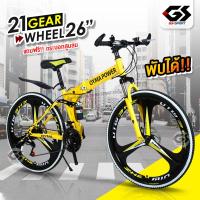 ราคา Mountain bike จักรยานเสือภูเขา 26นิ้ว 21สปีด พับได้ ทรงสวย จักรยาน ล้อสามแฉก GS SPORT (621486436)