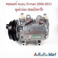 ราคา คอมแอร์ Isuzu D max 2006 2011 พูเล่1ร่อง คอมโรตารี่ คอมเพรซเซอร์แอร์รถยนต์ เชฟโรเลต โคโลราโด้ 2006 2011 อีซูสุ ดีแม็กซ์ 2006 คอมมอนเรล (20133741101)