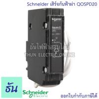 ราคา Schneider เสิร์จกันฟ้าผ่า Surge Protective Device รุ่น QOSPD20 อุปกรณ์ป้องกันไฟฟ้า ไฟกระชาก ป้องกันฟ้าผ่า เสิร์จ กันฟ้าผ่า SPD ชไนเดอร์ ธันไฟฟ้า (7440113704)