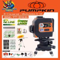 ราคา เครื่องวัดระดับเลเซอร์ 12เส้น แสงสีเขียว ระยะทำงาน 10เมตร พร้อมขาตั้งอุปกรณ์ครบชุด ยี่ห้อ PUMPKIN รุ่น 28368 PTT 3D12LSG รับประกัน 1ปี (19836090463)
