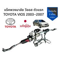 ราคา แร็คพวงมาลัย Toyota Vios โตโยต้า วีออส 2003 2007 แท้ญี่ปุ่น สภาพดี (9798682097)