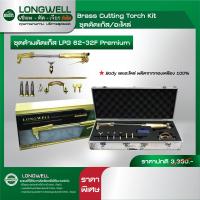 ราคา LONGWELL LPG 62 3F Premium ชุดตัดแก๊ส (18285701707)