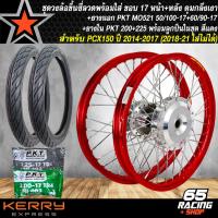 ราคา ชุดล้อโล พร้อมใส่ PCX150PCX 150 ดุมกลึงเงา หน้า หลัง ขึ้นซี่ลวดเรียบร้อย PKT ยางนอก MO521 50 100 17 60 90 17 PKT ยางใน200225 17 พร้อมลูกปืน เลือกสีด้านใน (6152798077)