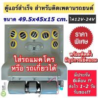 ราคา ตู้แอร์สำเร็จ 515 5002 ไฟ24V ตู้แอร์ติดเพดาน ตู้แอร์ แบบแขวน แปลงใส่ รถแมคโคร รถเกี่ยว ตู้แอร์ครบชุด ตู้แอร์รถยนต์ แอร์รถยนต์ อะไหล่แอร์รถยน (18036744706)