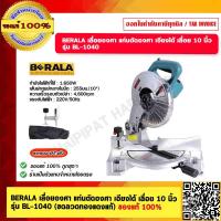 ราคา BERALA เลื่อยองศา แท่นตัดองศา เอียงได้ เลื่อย 10 นิ้ว รุ่น BL 1040 ขดลวดทองแดงแท้ ของแท้ 100 (19367078286)