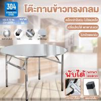 ราคา โต๊ะอาหาร โต๊ะสแตนเลส 304 โต๊ะสแตนเลสกลมพับได้ สแตนเลส โต๊ะพับได้ โต๊ะพับสแตนเลส โต๊ะทานข้าว โต๊ะกลม โต๊ะสแตนเลสอเนกประสงค์ โต๊ะกลางแจ้ง (23268396201)