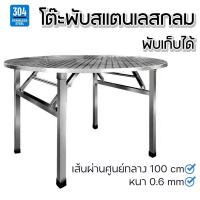 ราคา โต๊ะอาหาร โต๊ะสแตนเลส 304 โต๊ะสแตนเลสกลมพับได้ โต๊ะสีเหลี่ยม โต๊ะกลม โต๊ะสแตนเลสอเนกประสงค์ โต๊ะกลางแจ้ง โต๊ะกลมสแตนเลส สูง 72 ซม โต๊ะกลมใหญ่ (23269334814)