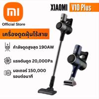 ราคา Xiaomi V10 Plus เครื่องดูดฝุ่นไร้สายมีหน้าจอ LED กำลังดูดสูง 190w และแบตเตอรี่แบบชาร์จไฟได้ โหมดปรับความเร็วได้ Cordless Vacuum Cleaner (18909238099)