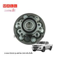 ราคา ดุมล้อหน้า ดีแม็ก ISUZU D max รหัส 8 98395192 ISUZU รุ่น DMAX 2020 รุ่น พลิกโลก 2WD หรือ ตัวเตี้ย Hub (15269071158)