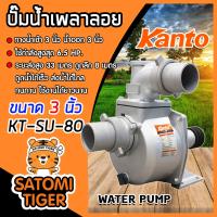 ราคา ปั๊มเพลาลอย 3 นิ้ว KANTO KT SU80 อลูมิเนียม ENGINE PUMP ปั๊มน้ำ ปั๊มน้ำเพลาลอย คุณภาพสูง แข็งแรง ทนทาน (12649225437)