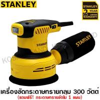 ราคา Stanley เครื่องขัดกระดาษทราย กลม 300 วัตต์ พร้อมกระดาษทรายขัดไม้ 1 แผ่น รุ่น SS30 Random Orbital Sander (596118687)