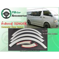 ราคา คิ้วล้อรถตู้ ซุ้มล้อ รถตู้ TOYOTA ไซส์เล็ก ขนาด 4 นิ้ว (11522227892)