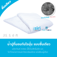 ราคา Mitex ผ้าปูที่นอนกันไรฝุ่น 01 006 ขนาด 6 ฟุต ผ้าปูอย่างเดียว (898562)