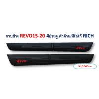 ราคา กาบข้าง REVO 2015 2020 4 ประตู สีดำด้าน มีโลโก้ (9848414170)