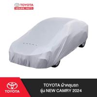 ราคา TOYOTA ผ้าคลุมรถ รุ่น New Camry 2024 (22969786322)