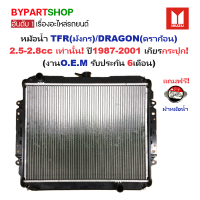 ราคา หม้อน้ำ ISUZU TFR มังกร DRAGON ดราก้อน เครื่อง2 5 2 8cc ปี1987 2001 เกียรกระปุก O E M รับประกัน 6เดือน (830104245)