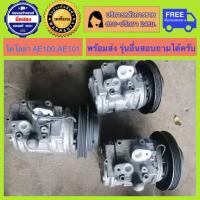 ราคา คอมแอร์รถยนต์ Toyota Corolla AE100 AE101 เครื่อง 1 6 โคโรล่า พร้อมส่ง (8745570899)