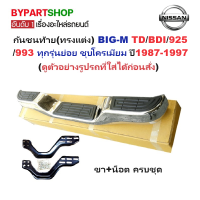 ราคา กันชนท้าย ทรงแต่ง BIG M บิ๊กเอ็ม TD BDI 925 993 ทุกรุ่นย่อย ชุบโครเมียม ปี1987 1997 ครบชุด KV 103 (727434937)