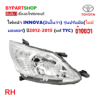 ราคา ไฟหน้า TOYOTA INNOVA อินโนว่า รุ่นปรับมือ ปี2012 2015 งานแท้ TYC ราคาต่อดวง (21288821029)