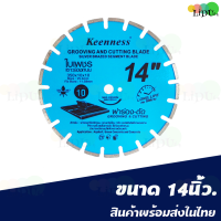 ราคา KEENNESS ใบเพชร ใบเซาะร่อง ใบตัดเพช ใบตัดคอนกรีต14นิ้ว และ 16 นิ้ว หนา 10 มม งานเซาะร่อง ผ่าร่อง ตัดถนน สินค้าพร้อมส่ง (19586716873)