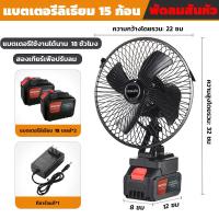 ราคา พัดลมแบตเตอรี่ไร้สาย 8นิ้ว พัดลมไร้สายแบตเตอร์รี่ ความจุแบต 21V ใช้นานถึง 36 ชม ไม่จำกัดสถานที่ใช้ได้ทุกที่ พร้อมส่ง (22566710270)
