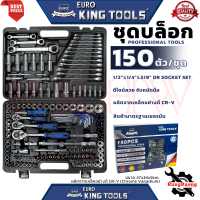 ราคา EURO KING TOOLS SOCKET SET Premium ชุดบล็อก 150 ตัวชุด บล็อกชุด 1 2 1 4 3 8 6เหลี่ยม ครบชุด (21967598863)