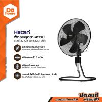ราคา HATARI พัดลมอุตสาหกรรมสไลด์ 22 นิ้ว รุ่น IS22M1 สีดำ ไม่รวมประกอบ MC (1353880413)