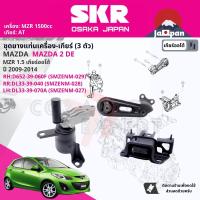 ราคา SKR Japan ยาง แท่นเครื่อง แท่นเกียร์ ครบชุด สำหรับ Mazda Mazda2 Mazda 2 DE AT ปี 2009 2014 มี 3 ตัว D65239060H RH DL3339040 RR DL3339070 LH มาสด้าสอง SMZENM029SMZENM028SMZENM027 mazda2 m de (180759374