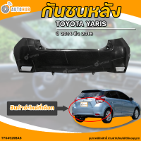 ราคา กันชนหลัง TOYOTA YARIS โตโยต้า ยาริส ปี 2014 ถึง 2016 1ชิ้น TY04529BAS AUTOHUB (20484405766)
