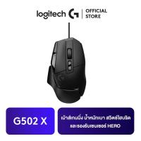 ราคา Logitech G502 X GAMING MOUSE เม้าส์เกมมิ่ง น้ำหนักเบา 89 กรัม มาพร้อมสวิตช์ไฮบริดออปติคอล แมกคานิคอล LIGHTFORCE รุ่นแรกและเซ็นเซอร์ซับไมครอน HERO 25K (16140266899)