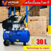 ราคา VERGIN ปั๊มลมโรตารี่ 30 ลิตร ปั๊มลมไฟฟ้า ปั๊มลมพกพา ถังลม ปั๊มลม 2 แรงม้า เสียงเงียบ พร้อมอุปกรณ์ รับประกัน 1 ปี (23220827038)