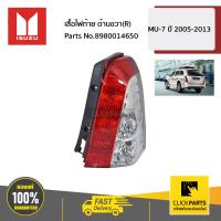 ราคา ISUZU 8980014650 เสื้อไฟท้าย ด้านขวา R MU 7 ปี 2005 2013 ของแท้ เบิกศูนย์ (14957781859)
