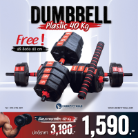 ราคา ดัมเบล 50 kg Dumbbell ปรับน้ำหนัก 50กิโล พร้อมบาร์เบล 150ซม Homefittools (21425804649)