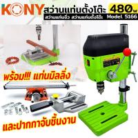 ราคา ส่งด่วน KONY แท่นเจาะเขียว 480W พร้อมแท่นมิลลิ่ง และปากกาจับชิ้นงาน สว่านแท่น สว่านแท่นมินิ สว่านแท่นเจาะ ขนาดเล็ก สีเขียว (19178842892)