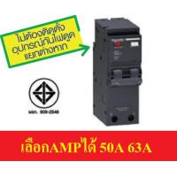 ราคา รอใส่รูป เมนเบรกเกอร์ 2P กันไฟดูด ส่งฟรี RCBO 50A หรือ 63A Schneider BREAKER เบรกเกอร์ กันดูด กันรั่ว กันดูด QO260C10RCBO30 2P 60A 2P 50A QO250C10RCBO30 (749374071)
