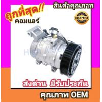 ราคา คอมแอร์ โตโยต้า รีโว่ คอมเพรสเซอร์ คอม แอร์ Compressor Toyota REVO คอมเพลสเซอร์ คอมแอร์รถยนต์ คอมเพรสเซอร์รถ แอร์รถยนต์ (1015366894)