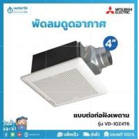 ราคา MITSUBISHI พัดลมดูดอากาศ แบบต่อท่อฝังเพดาน รุ่น VD 10Z4T6 ขนาดใบพัด 4 6 พัดลมระบายอากาศ พัดลมดูดอากาศ เครื่องดูด (17169090697)