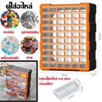 ราคา กล่องใส่อะไหล่ ตู้ลิ้นชักพลาสติก 60 ช่อง ช่องเล็ก ตู้ใส่อะไหล่ ชั้นใส่อะไหล่ กล่องเครื่องมือ กล่องเครื่องมือช่าง กล่องใส่เครืื่องมือช่าง กล่องใส่อะไหล่ พลาสติกหนาคุณภาพดี ตู้เก็บอุปกรณ์เครื่องมือช่าง
