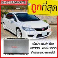 ราคา ประกัน6เดือน VIP หม้อน้ำ HONDA CIVIC ปี 2006 2011 CIVIC FD เครื่อง 1 8 2 0 เกียร์ธรรมดาและออโต้ ฮอนด้า ซีวิค Radiator AT MT (746682824)