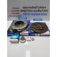 ราคา ชุดยกคลัช 9 มิตซูTRITON เบนซิน CNG 4G64 หวี แผ่น ลป คลัช ลป ปลายเกียร์ CM 014U DM 602U Aisinแท้ (15985352273)
